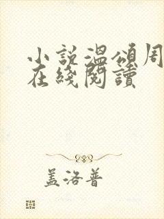 小说温颂周聿川在线阅读