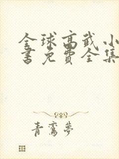 全球高武小说听书免费全集封面