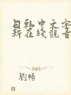 日韩中文字幕最新在线观看