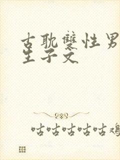 古耽双性男妻受生子文