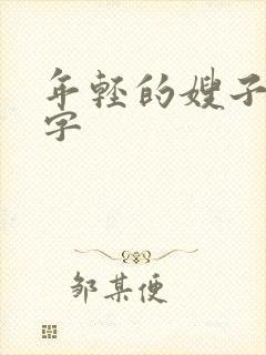 年轻的嫂子3中字封面