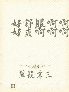 好舒服啊啊啊啊好爽啊啊啊封面