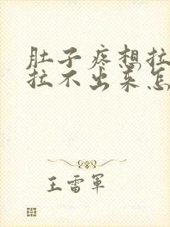 肚子疼想拉粑粑拉不出来怎么回事封面