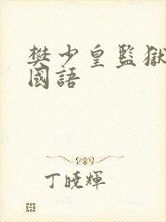 樊少皇监狱力王国语封面