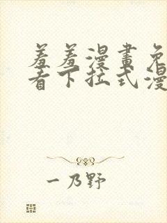 羞羞漫画免费观看下拉式漫画