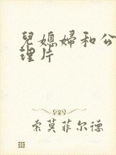 儿媳妇和公公伦理片