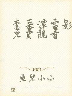 李采潭电影全部免费观看封面