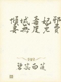 倾城毒妃邪王宠妻无度免费阅读全文封面