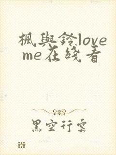 枫与铃love me在线看