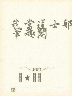 我当道士那些年笔趣阁