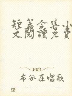 短篇合集小说全文阅读免费无弹窗