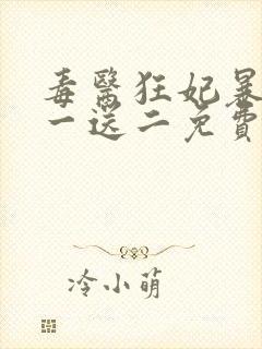 毒医狂妃暴君娶一送二免费阅读全文封面