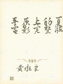 平原上的夏洛克电影完整版在线观看封面