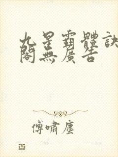 九星霸体诀笔趣阁无广告