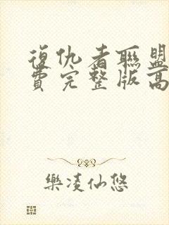 复仇者联盟1免费完整版高清