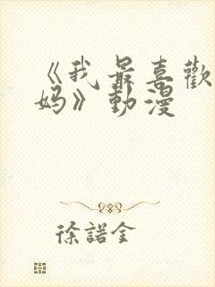 《我最喜欢的妈妈》动漫