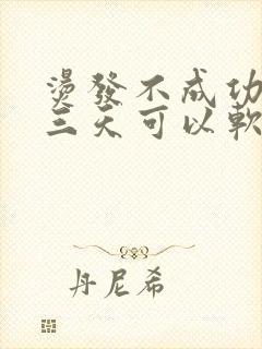 烫发不成功,隔三天可以软化拉直吗封面