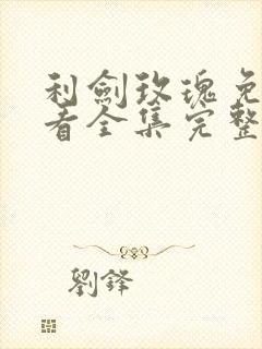 利剑玫瑰免费观看全集完整版高清