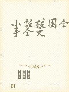 小说校园全能高手全文