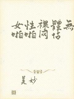 女性裸体无遮挡啪啪网站封面