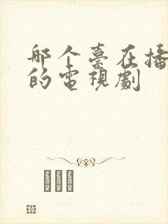 哪个台在播老舅的电视剧封面