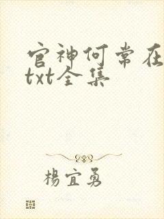 官神何常在下载txt全集