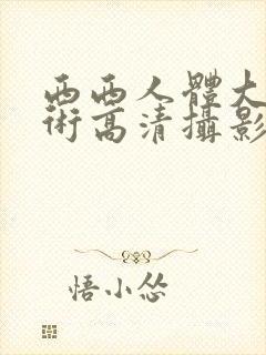 西西人体大胆艺术高清摄影