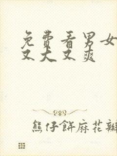 免费看男女高潮又大又爽封面