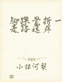 脚踝骨折一年了走路还疼