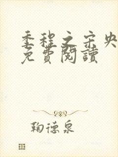 季程之宋央小说免费阅读