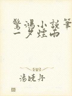 惊鸿小说笔趣阁一夕烟雨