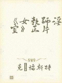 《女教师淫辱教室》正片