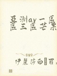 亚洲av一区二区三区芒果