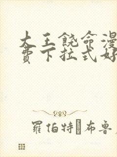 大王饶命漫画免费下拉式好漫