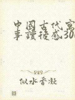 中国古代寓言故事读后感300字三年级