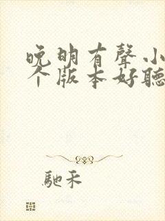 晚明有声小说哪个版本好听