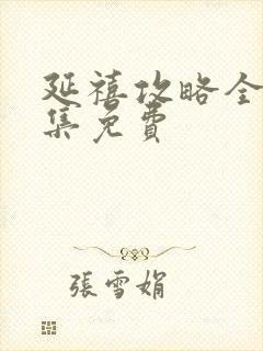 延禧攻略全70集免费