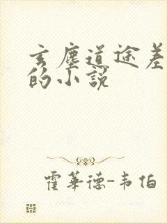 玄尘道途差不多的小说