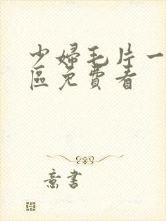 少妇毛片一区二区免费看封面