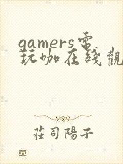 gamers电玩咖在线观看全集免费播放