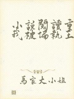 小说阅读重生后我被偏执王爷宠坏了