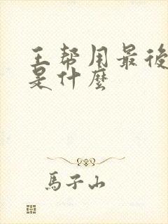 王帮用最后结局是什么