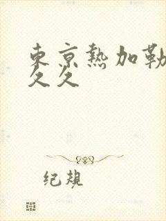 东京热加勒比久久久