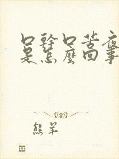 口干口苦夜尿多是怎么回事