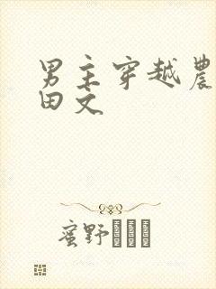 男主穿越农家种田文