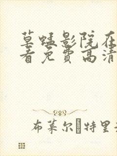 草蜢影院在线观看免费高清完整版