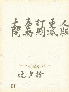 大奉打更人笔趣阁无删减版无错封面