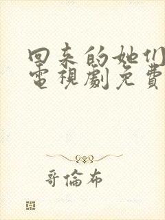 回来的她们在线电视剧免费观看全集高清封面