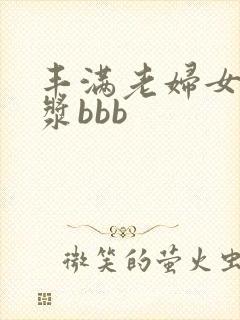 丰满老妇女操白浆bbb
