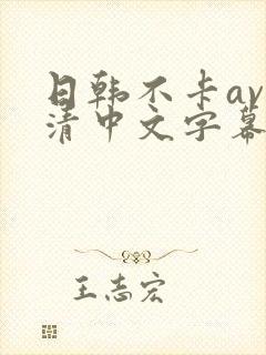 日韩不卡av高清中文字幕一区二区